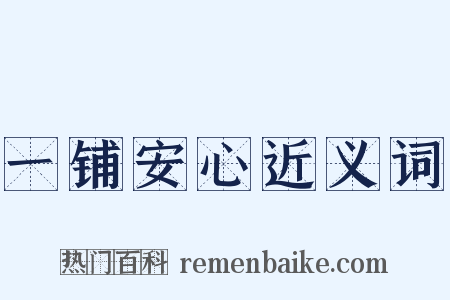 一铺安心近义词是什么意思的图片